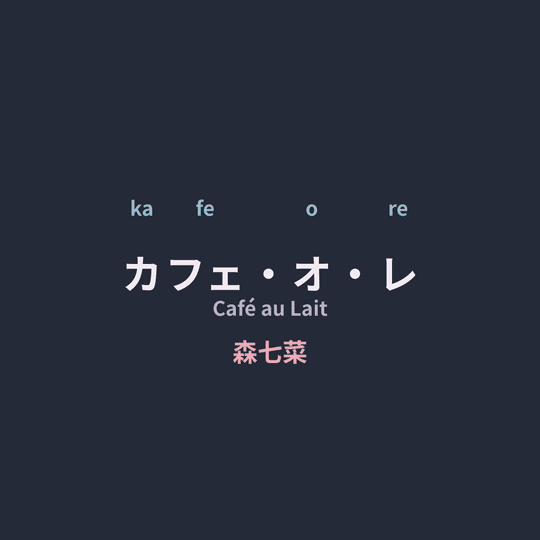 森七菜 (Mori Nana) - カフェ・オ・レ/Café au Lait