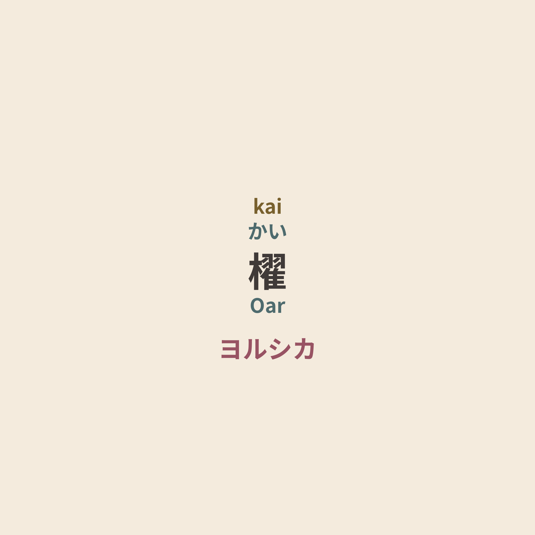 ヨルシカ (Yorushika) - 櫂/Oar