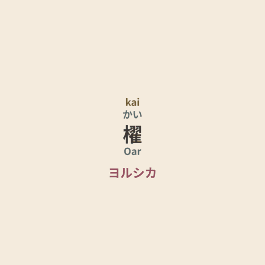 ヨルシカ (Yorushika) - 櫂/Oar