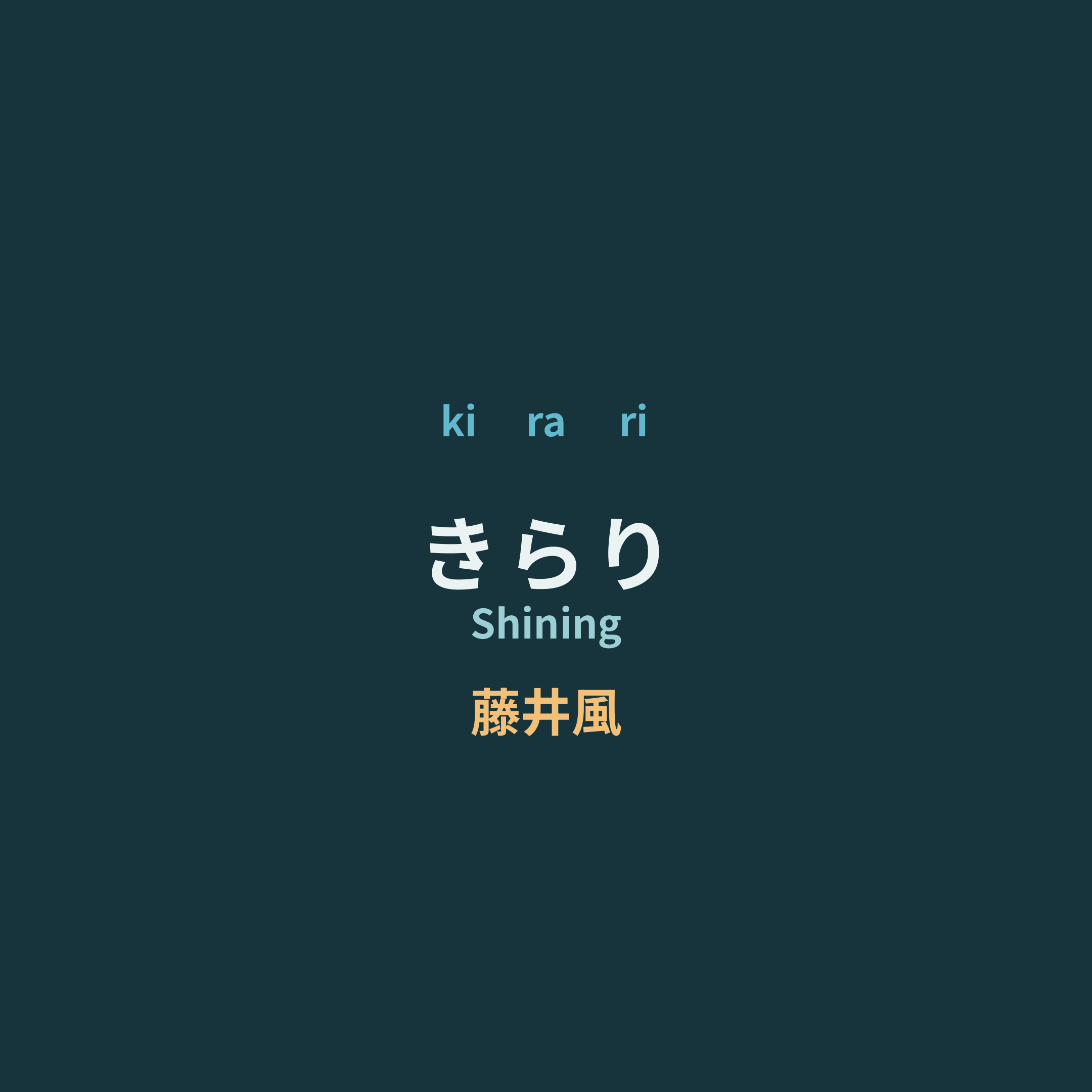 藤井風 (Fuji Kaze) - きらり/Shining