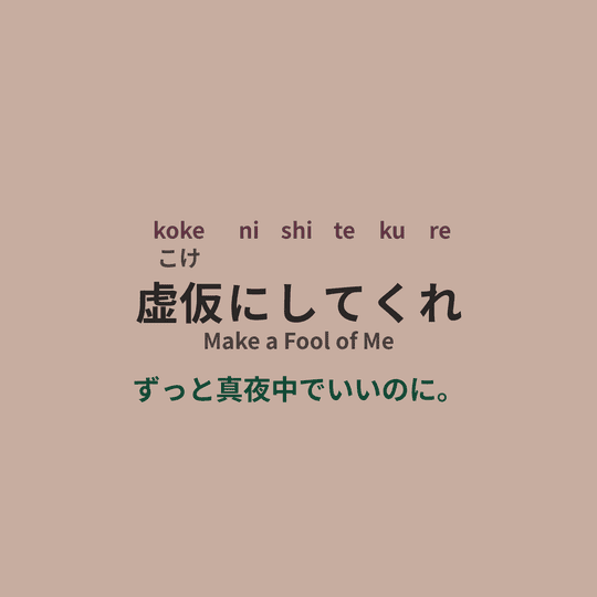 ずっと真夜中でいいのに。 (Zutomayo) - 虚仮にしてくれ/Make a Fool of Me