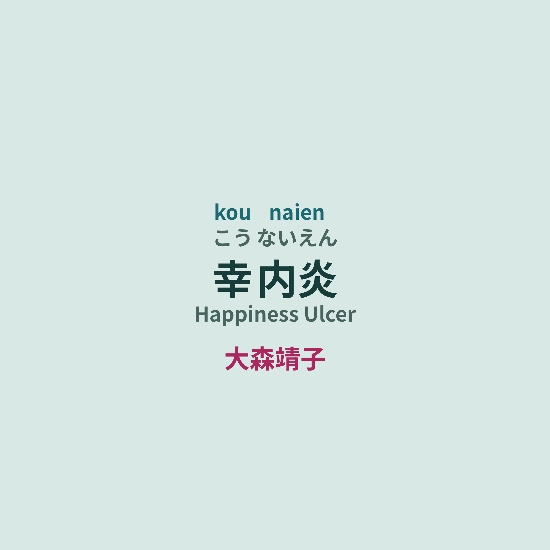 大森靖子 - 幸内炎/Happiness Ulcer