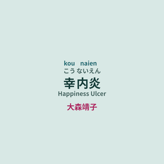 大森靖子 - 幸内炎/Happiness Ulcer
