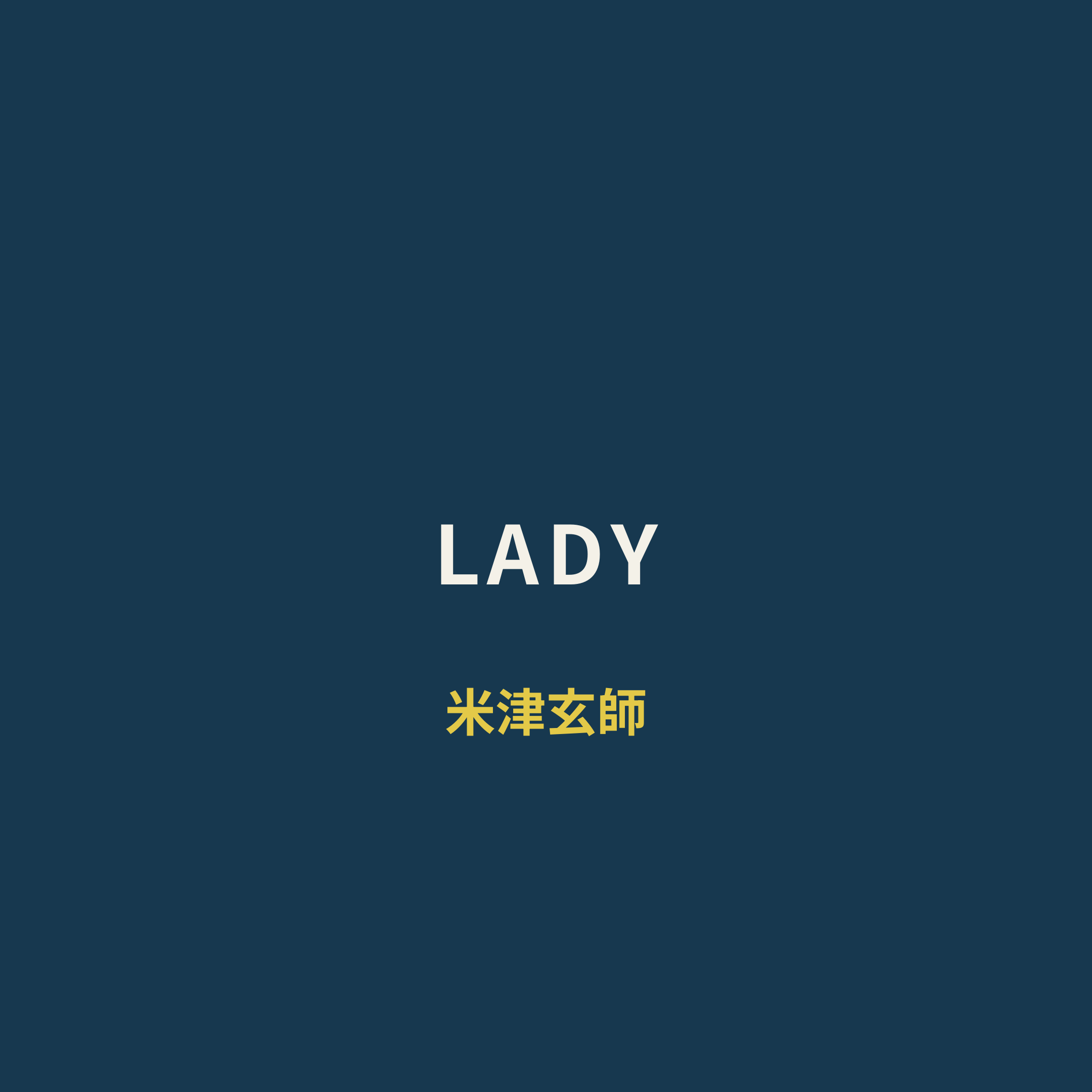 米津玄師 (Yonezu Kenshi) - LADY