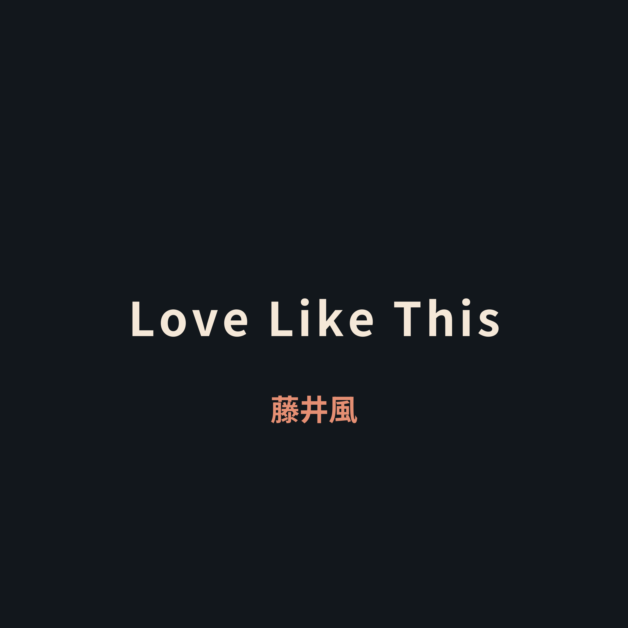 藤井風 (Fuji Kaze) - Love Like This