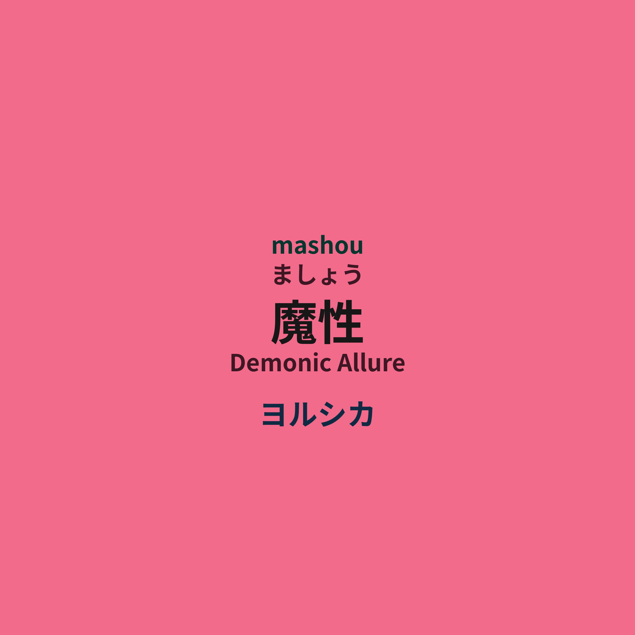 ヨルシカ (Yorushika) - 魔性/Demonic Allure