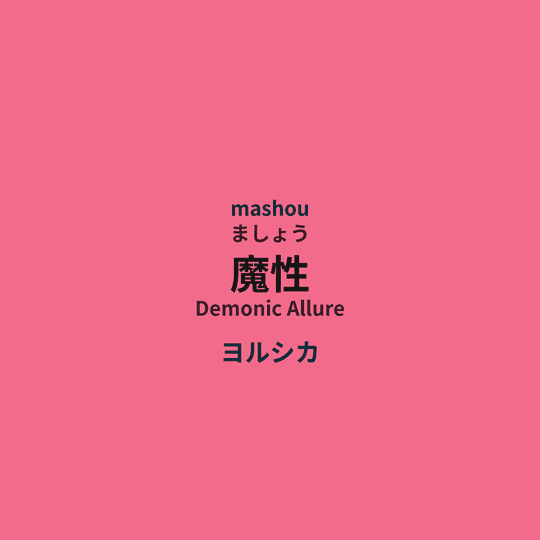 ヨルシカ (Yorushika) - 魔性/Demonic Allure