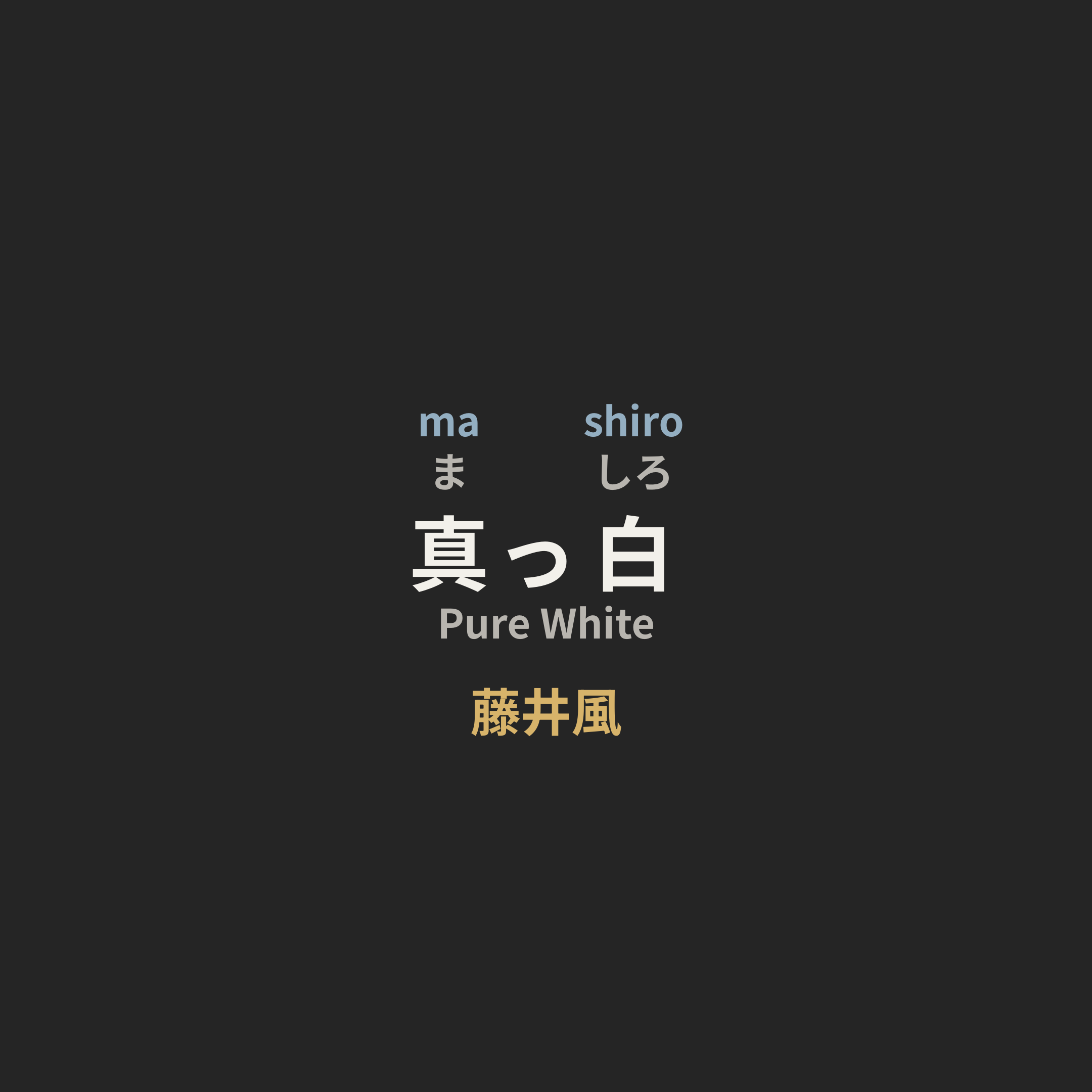 藤井風 (Fuji Kaze) - 真っ白/Pure White