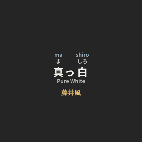 藤井風 (Fuji Kaze) - 真っ白/Pure White