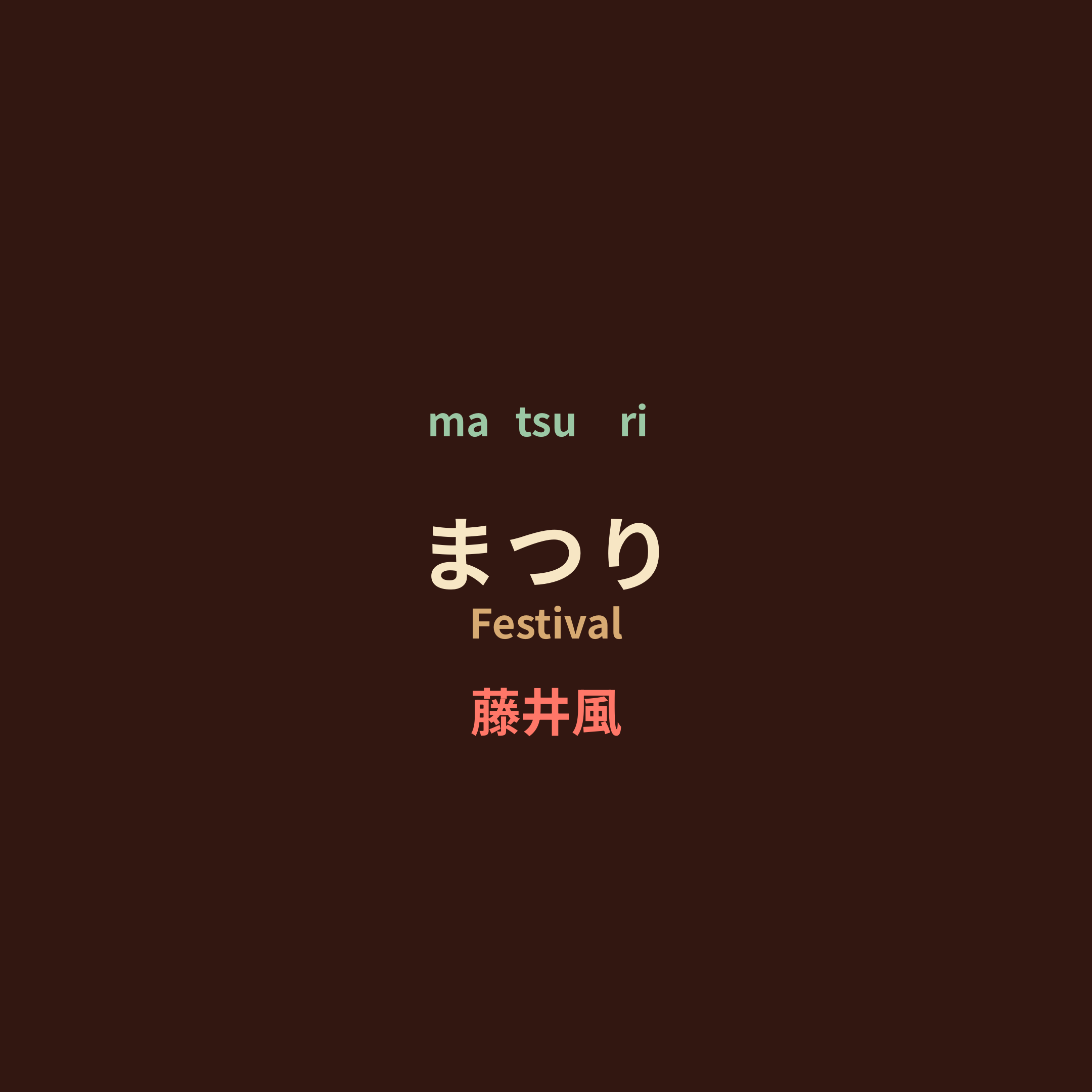 藤井風 (Fuji Kaze) - まつり/Festival