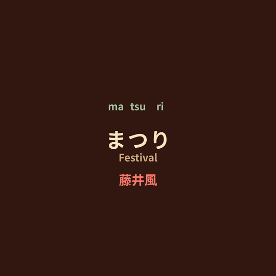藤井風 (Fuji Kaze) - まつり/Festival