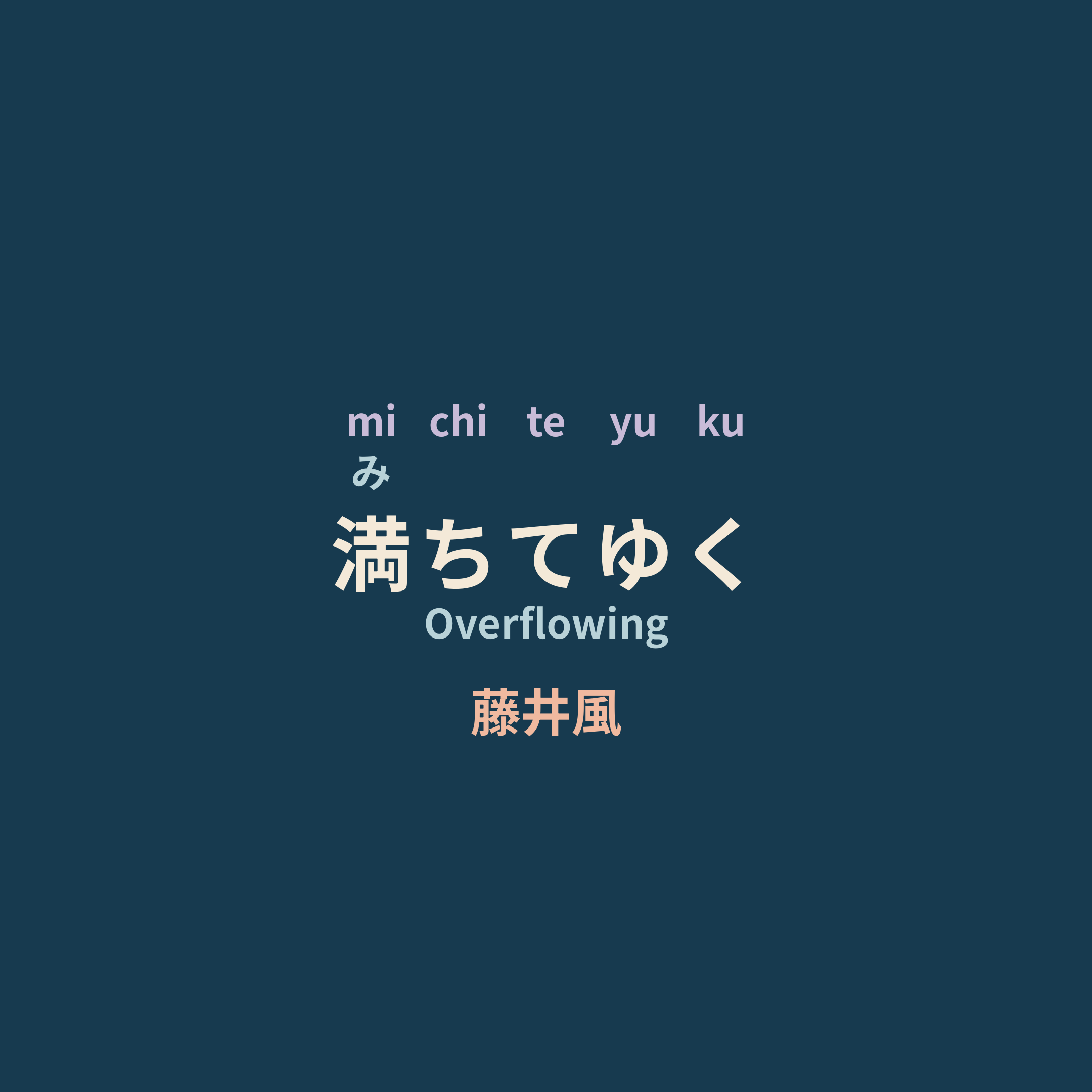 藤井風 (Fuji Kaze) - 満ちてゆく/Overflowing