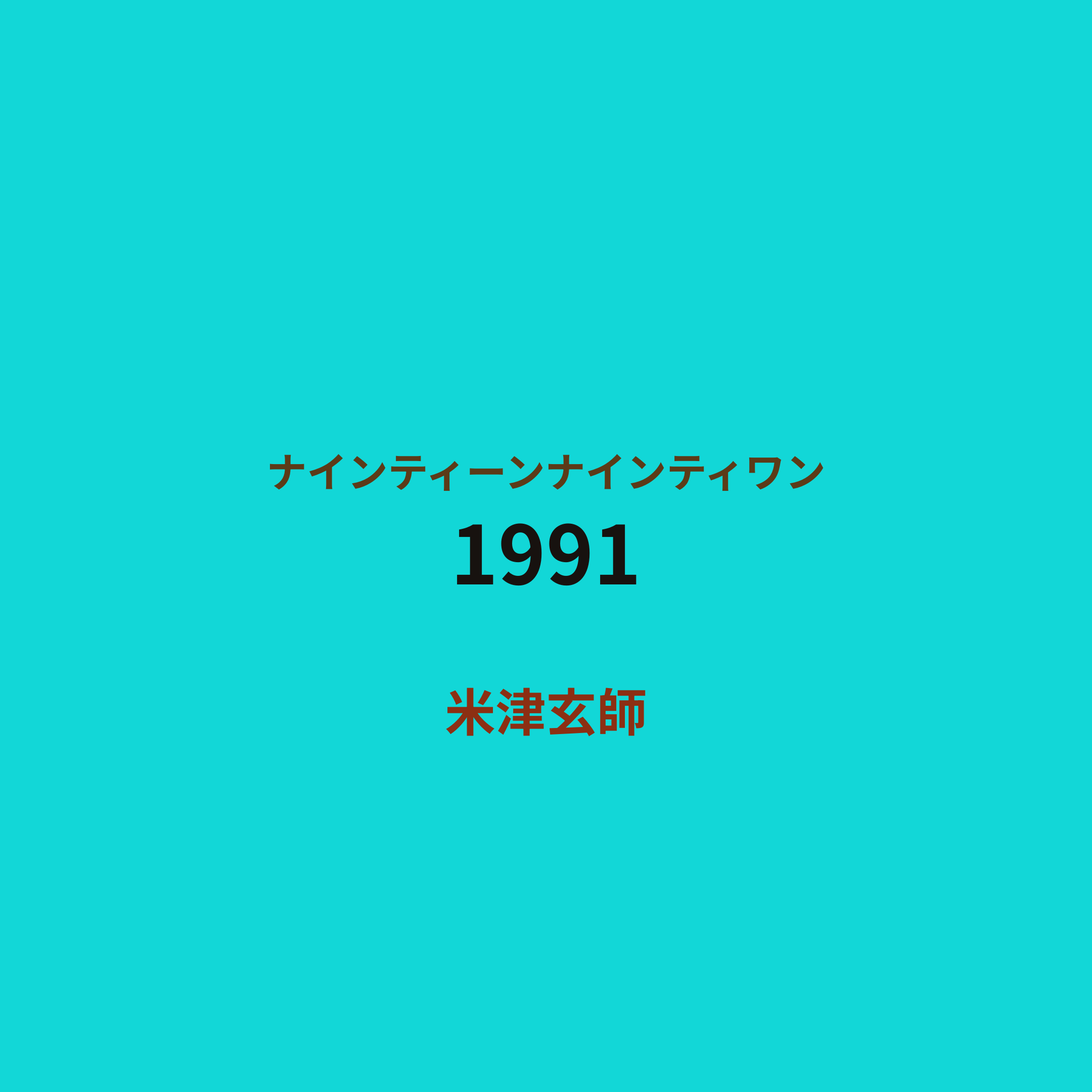 米津玄師 (Yonezu Kenshi) - 1991