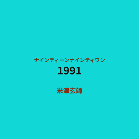 米津玄師 (Yonezu Kenshi) - 1991