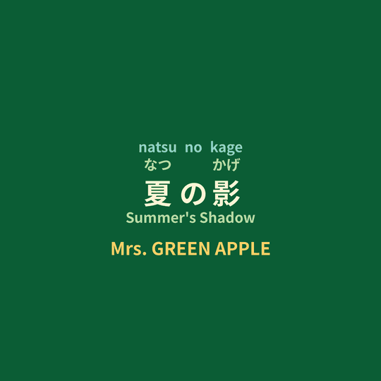 Mrs. GREEN APPLE - 夏の影/Summer's Shadow