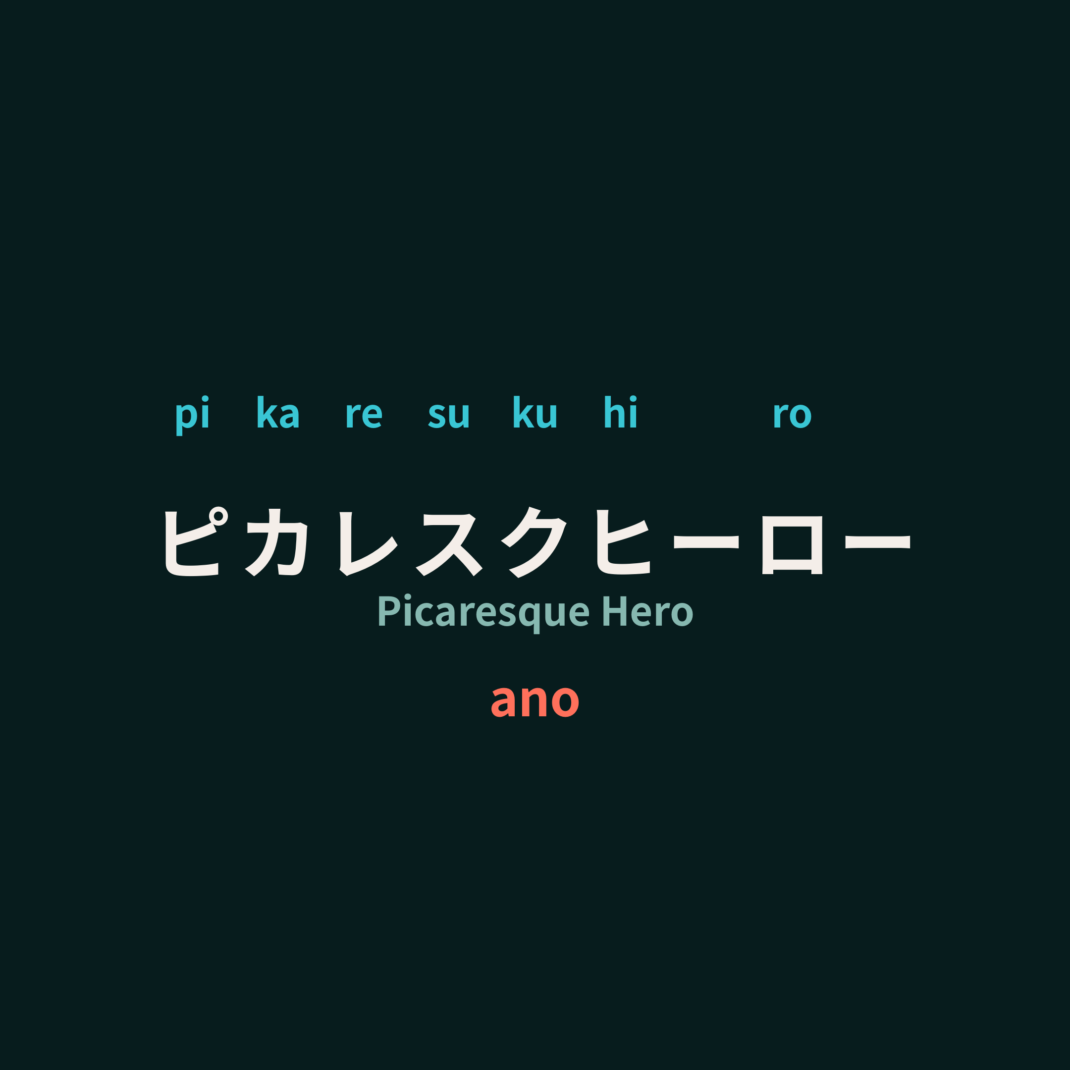 ano - ピカレスクヒーロー/Picaresque Hero