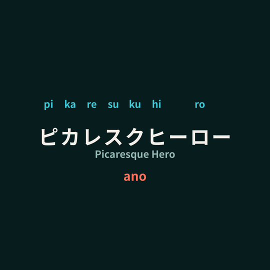 ano - ピカレスクヒーロー/Picaresque Hero