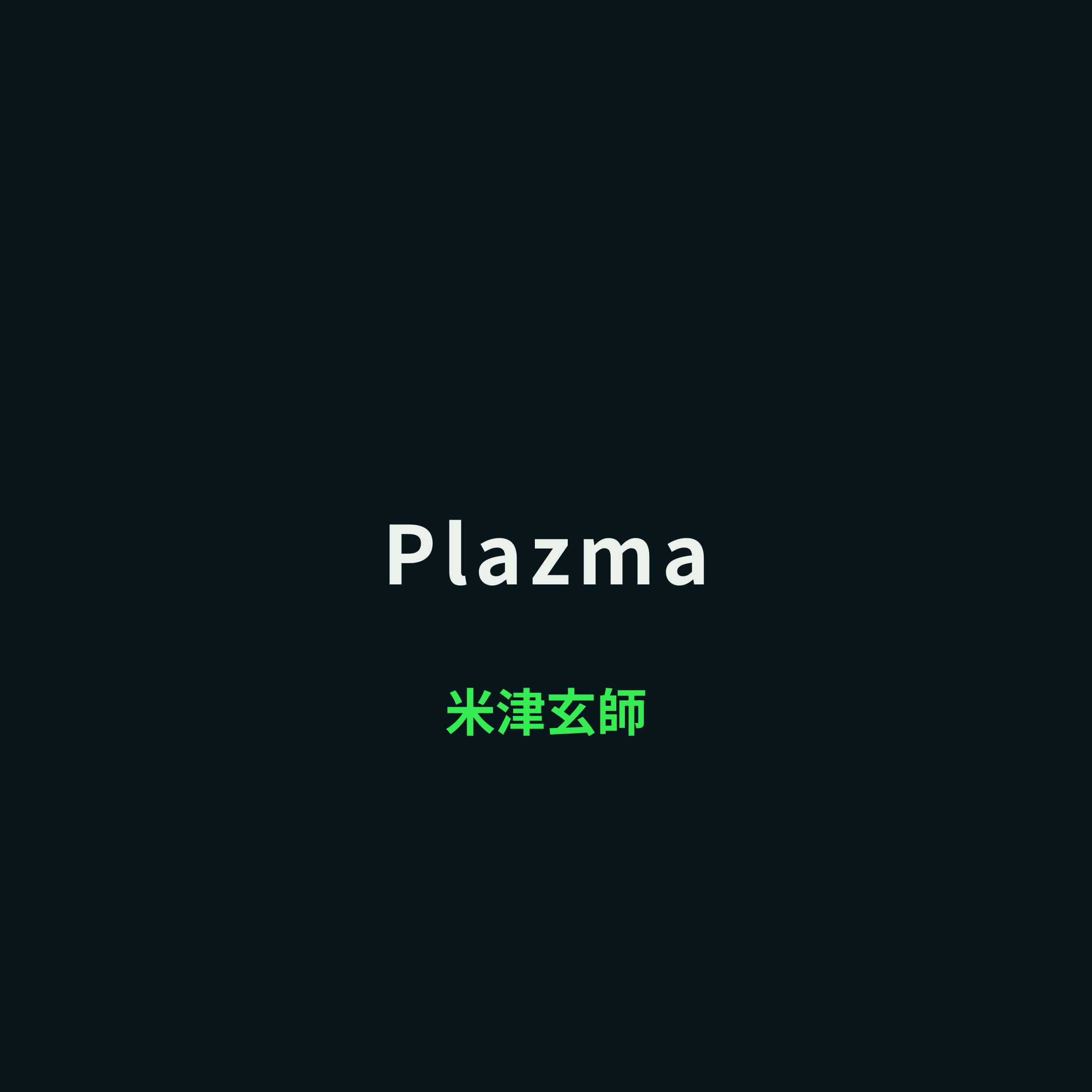 米津玄師 (Yonezu Kenshi) - Plazma