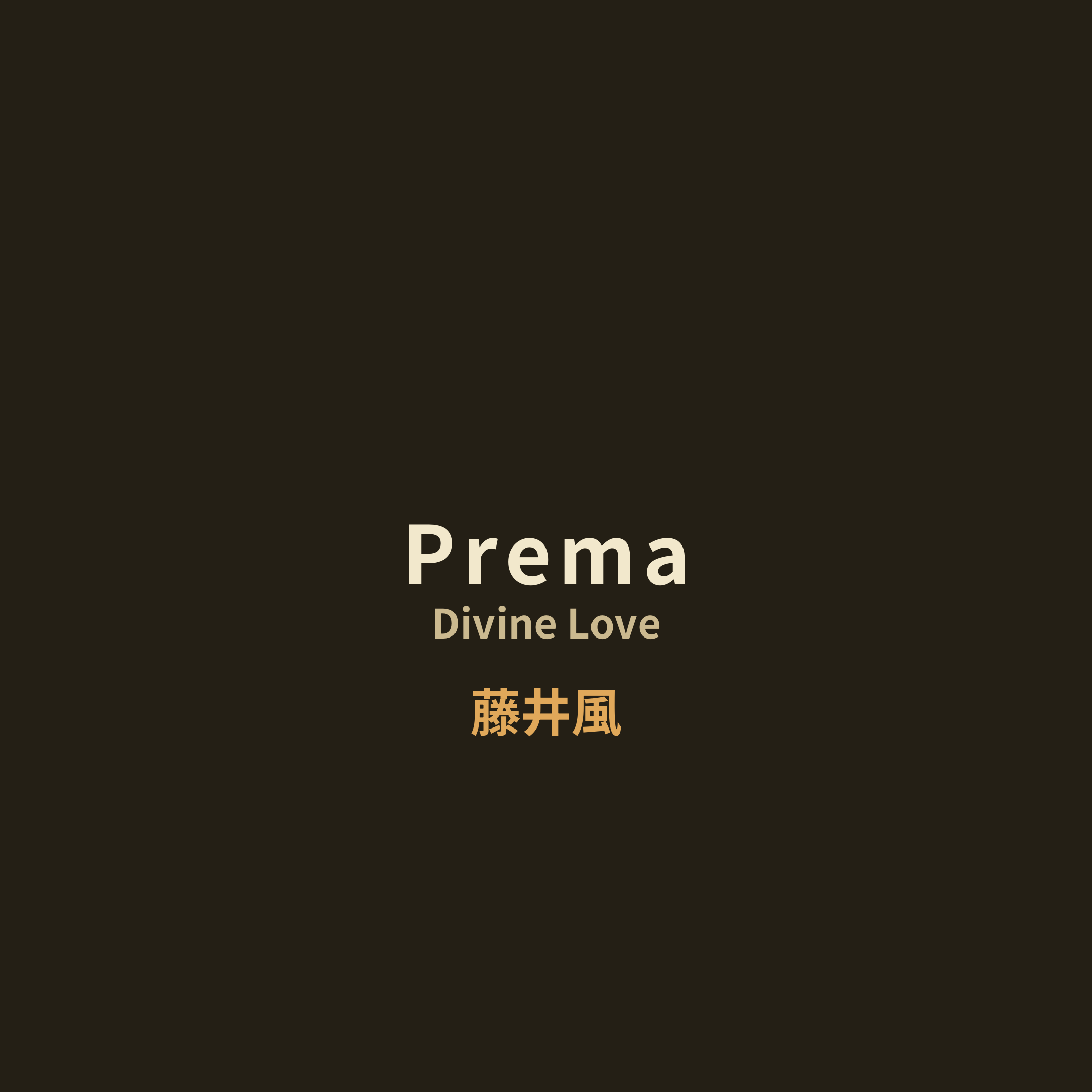 藤井風 (Fuji Kaze) - Prema/Divine Love