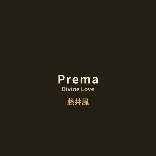 藤井風 (Fuji Kaze) - Prema/Divine Love