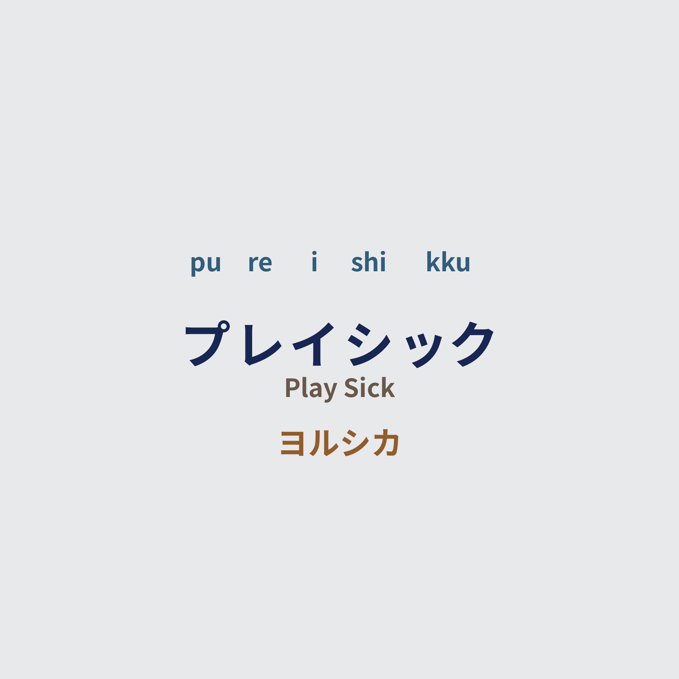 ヨルシカ (Yorushika) - プレイシック/Play Sick
