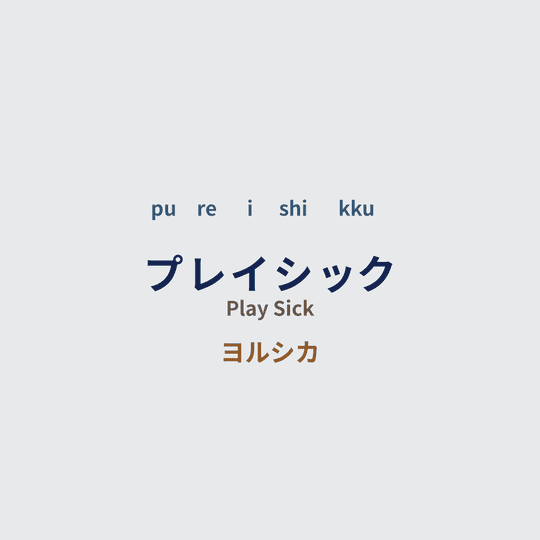 ヨルシカ (Yorushika) - プレイシック/Play Sick