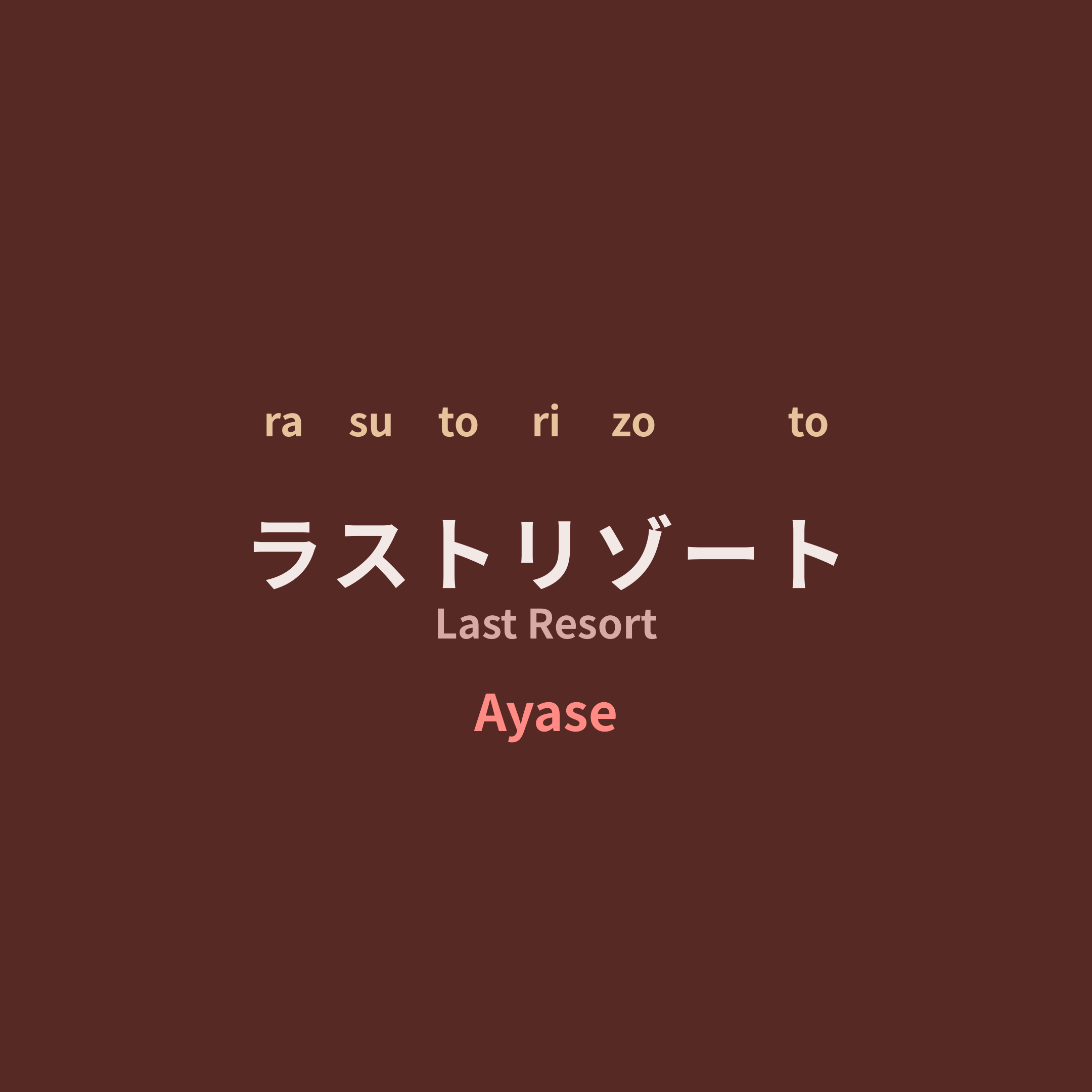Ayase - ラストリゾート/Last Resort