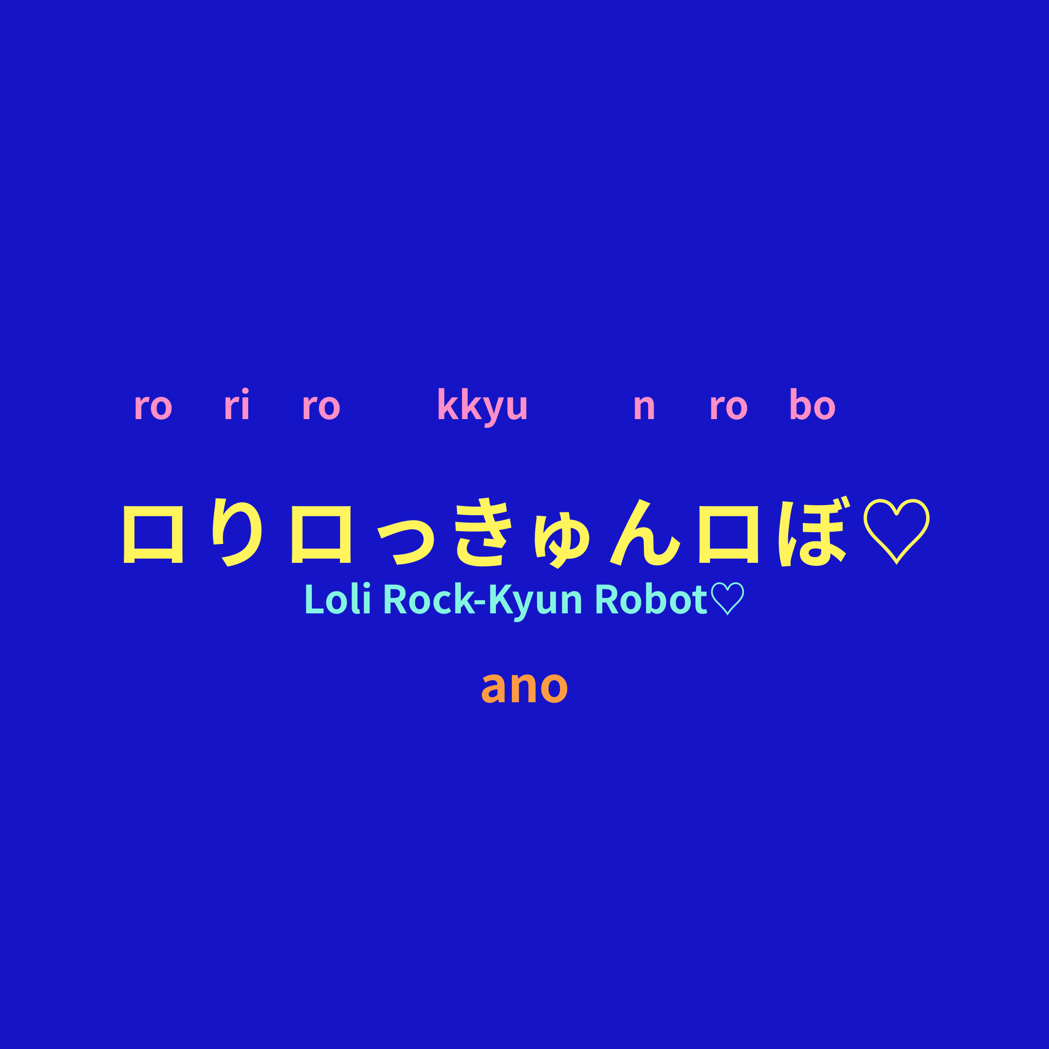 ano - ロりロっきゅんロぼ♡/Loli Rock-Kyun Robot♡