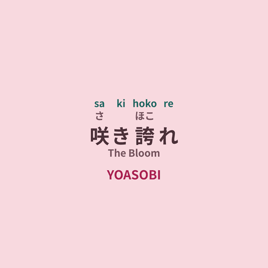 YOASOBI - 咲き誇れ/The Bloom