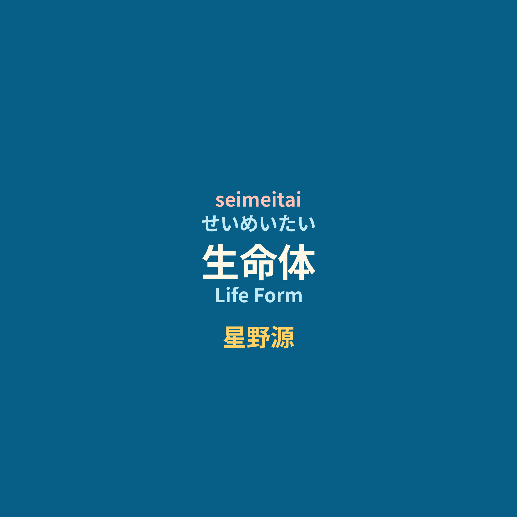 星野源 (Hoshino Gen) - 生命体/Life Form