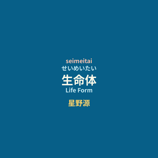 星野源 (Hoshino Gen) - 生命体/Life Form