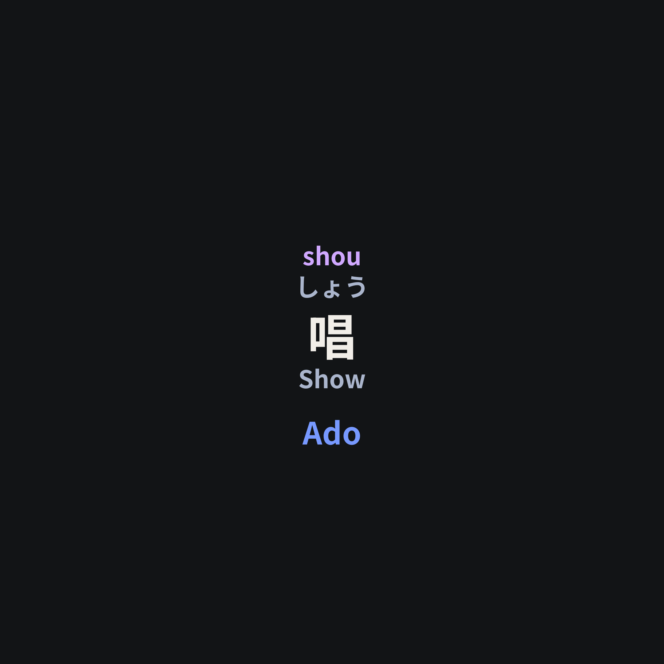 Ado - 唱/Show