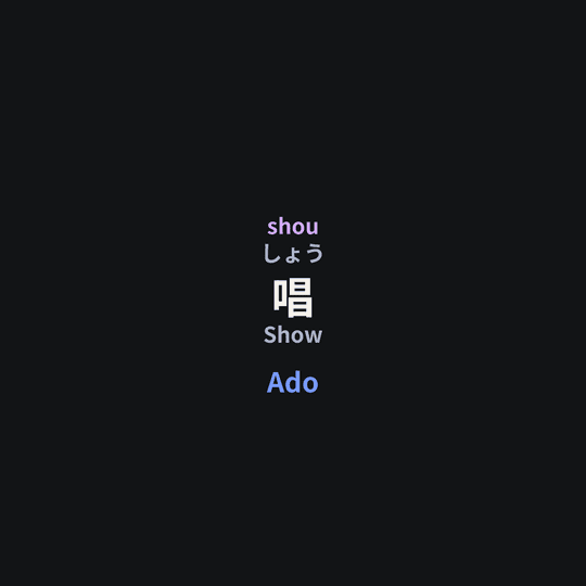 Ado - 唱/Show