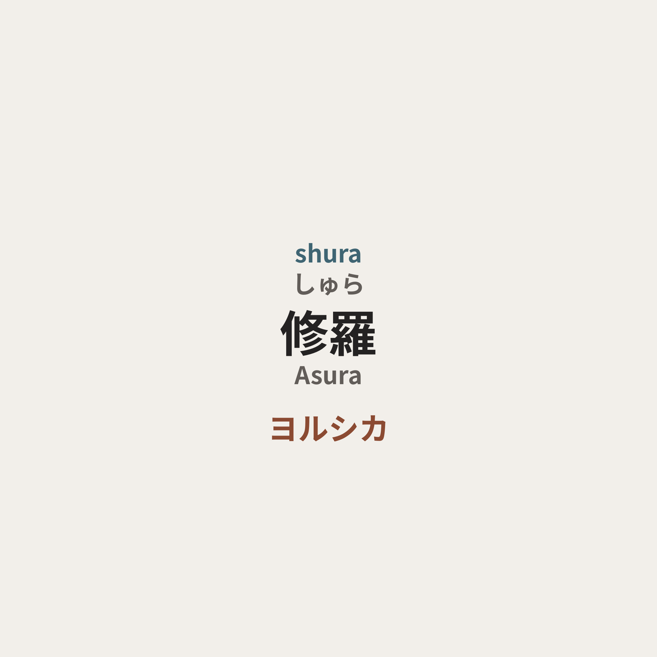 ヨルシカ (Yorushika) - 修羅/Asura