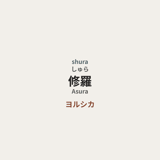 ヨルシカ (Yorushika) - 修羅/Asura
