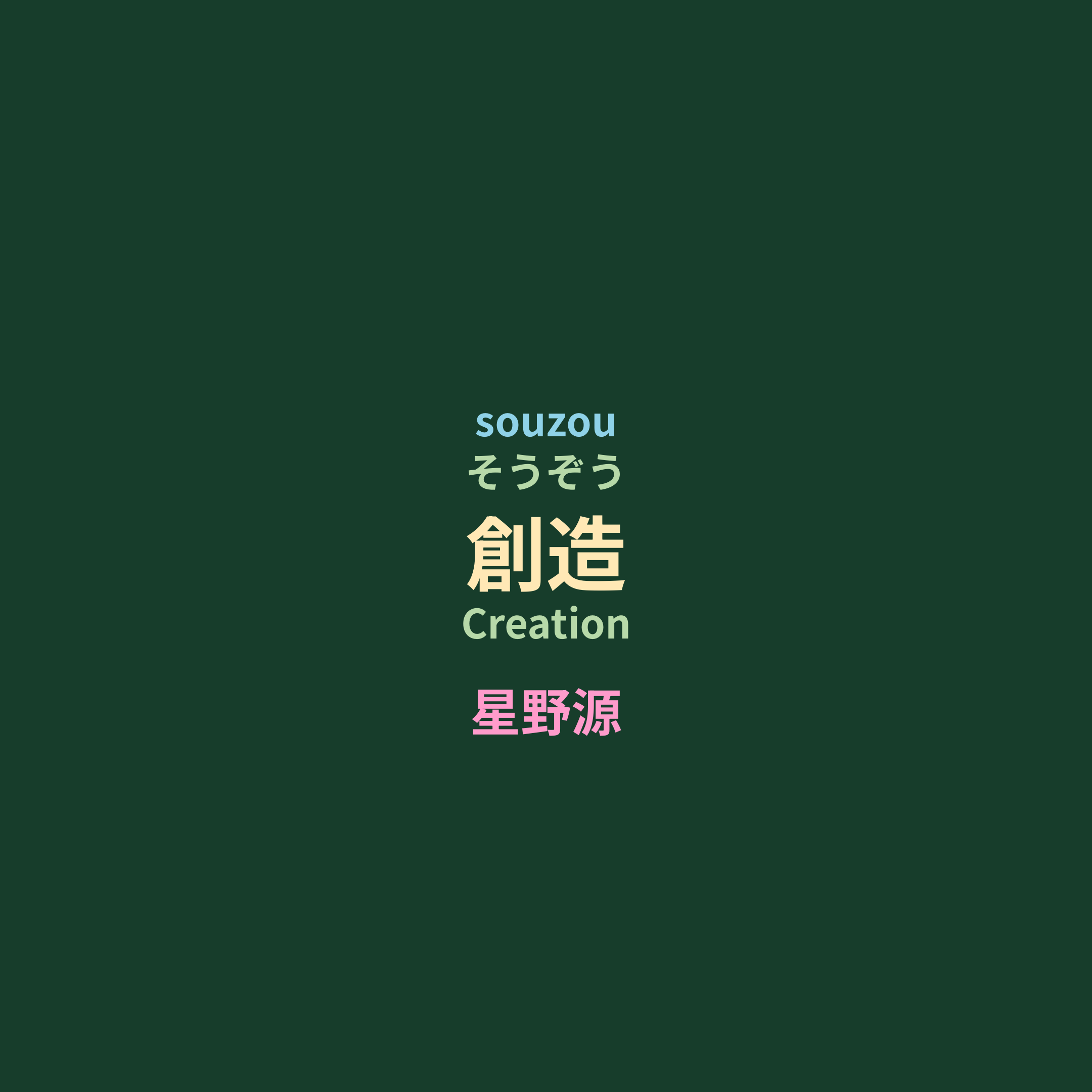 星野源 (Hoshino Gen) - 創造/Creation