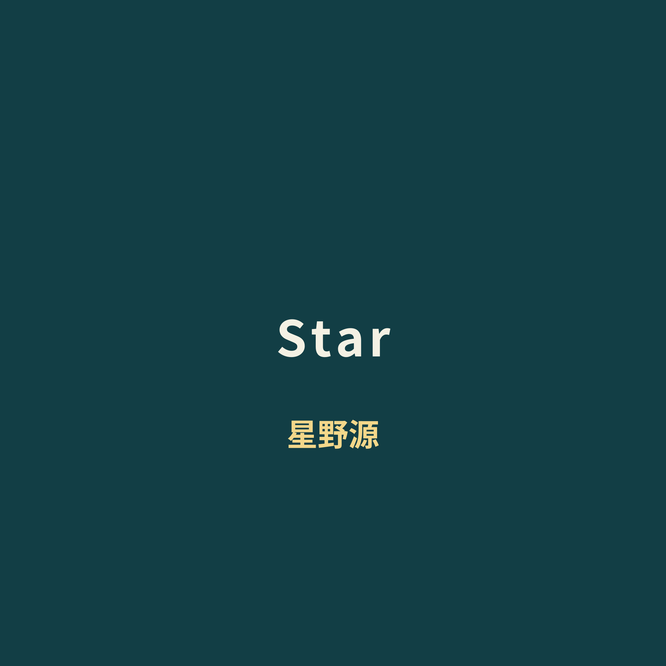 星野源 (Hoshino Gen) - Star
