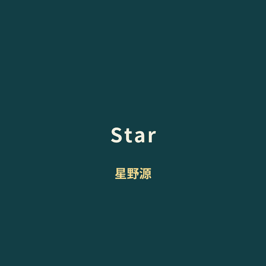 星野源 (Hoshino Gen) - Star