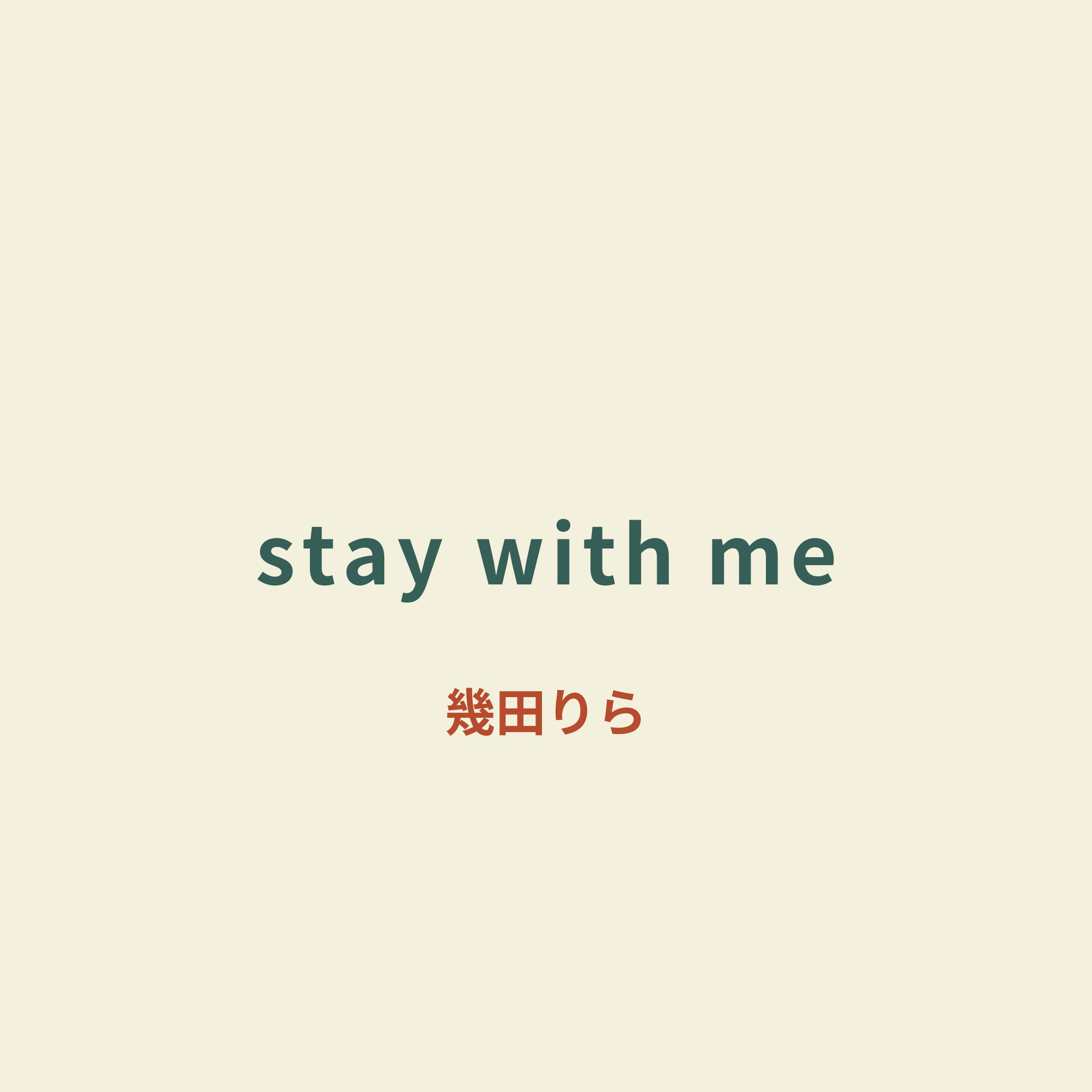 幾田りら - stay with me/Stay with Me