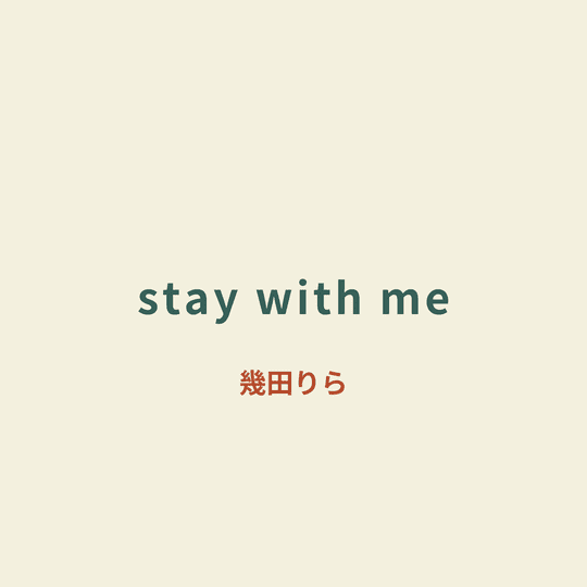 幾田りら - stay with me/Stay with Me