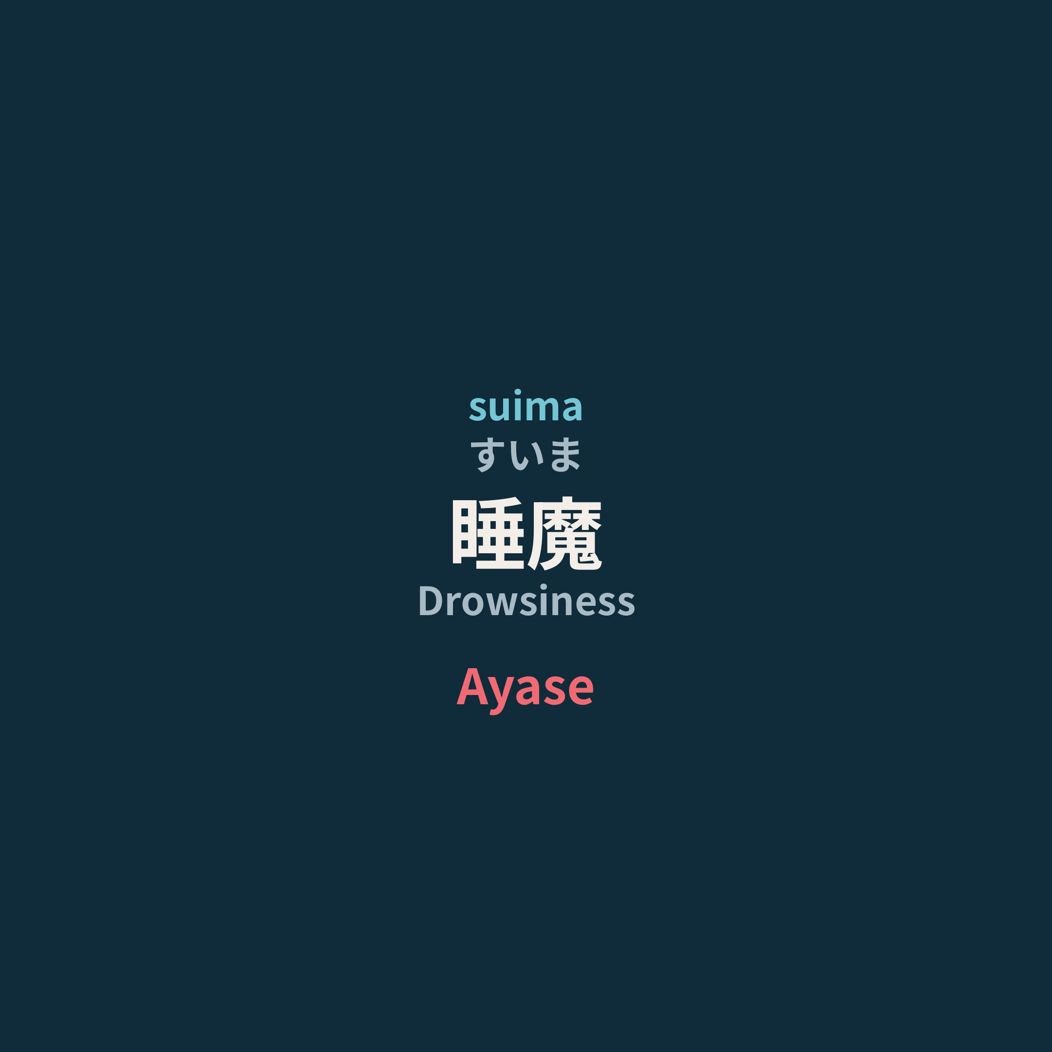 Ayase - 睡魔/Drowsiness