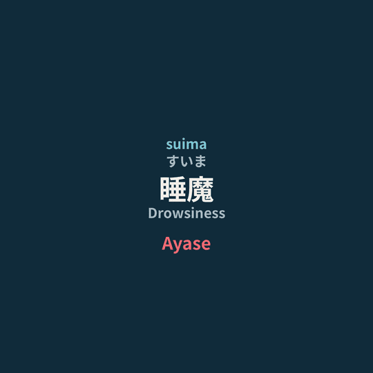 Ayase - 睡魔/Drowsiness