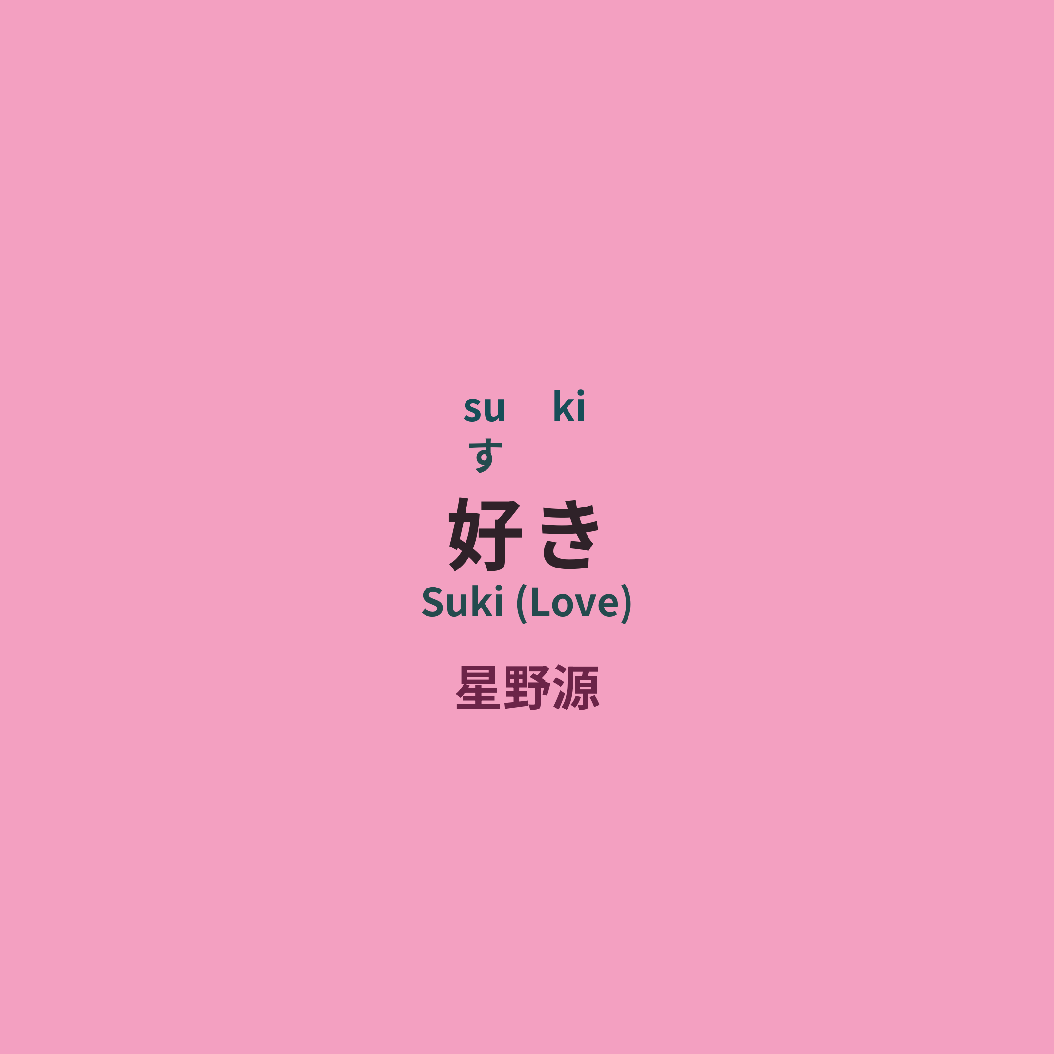 星野源 (Hoshino Gen) - 好き/Suki (Love)