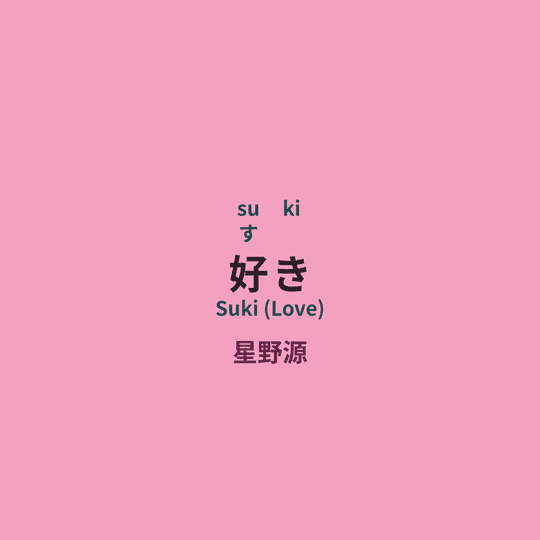 星野源 (Hoshino Gen) - 好き/Suki (Love)