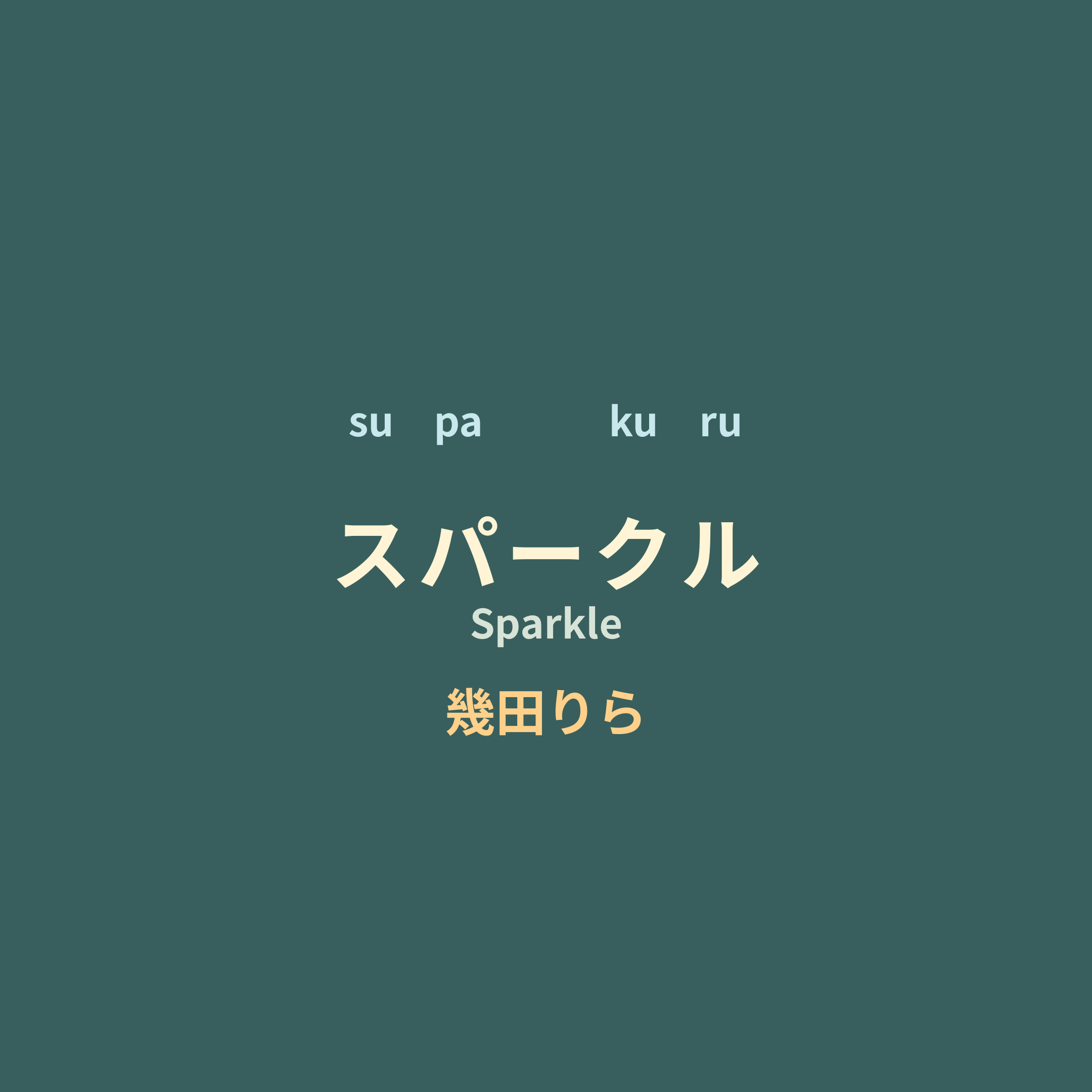 幾田りら - スパークル/Sparkle