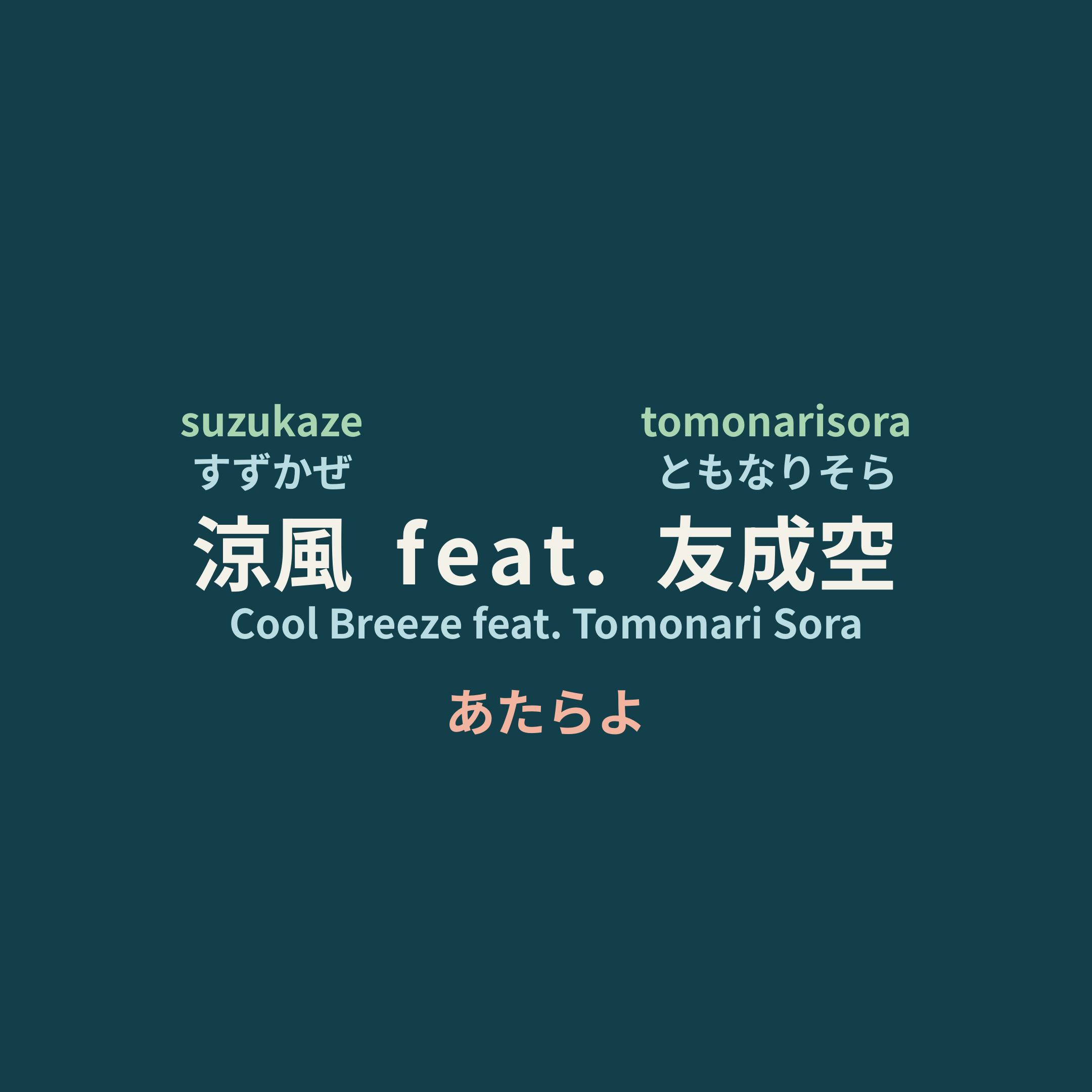あたらよ (Atarayo) - 涼風 feat. 友成空/Cool Breeze feat. Tomonari Sora