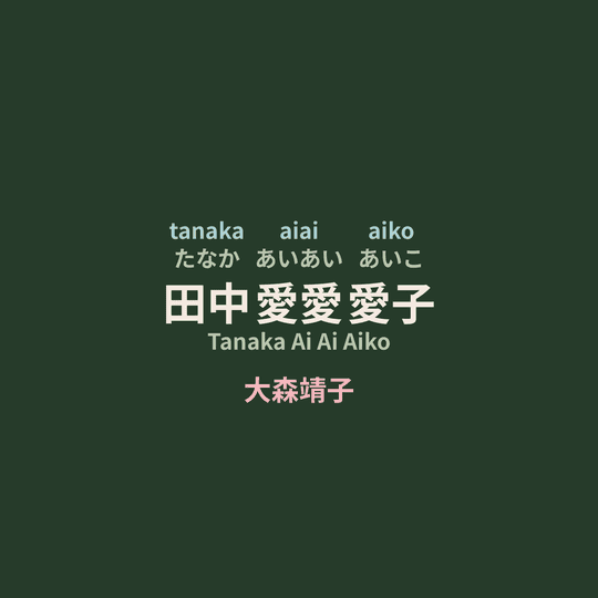 大森靖子 - 田中愛愛愛子/Tanaka Ai Ai Aiko