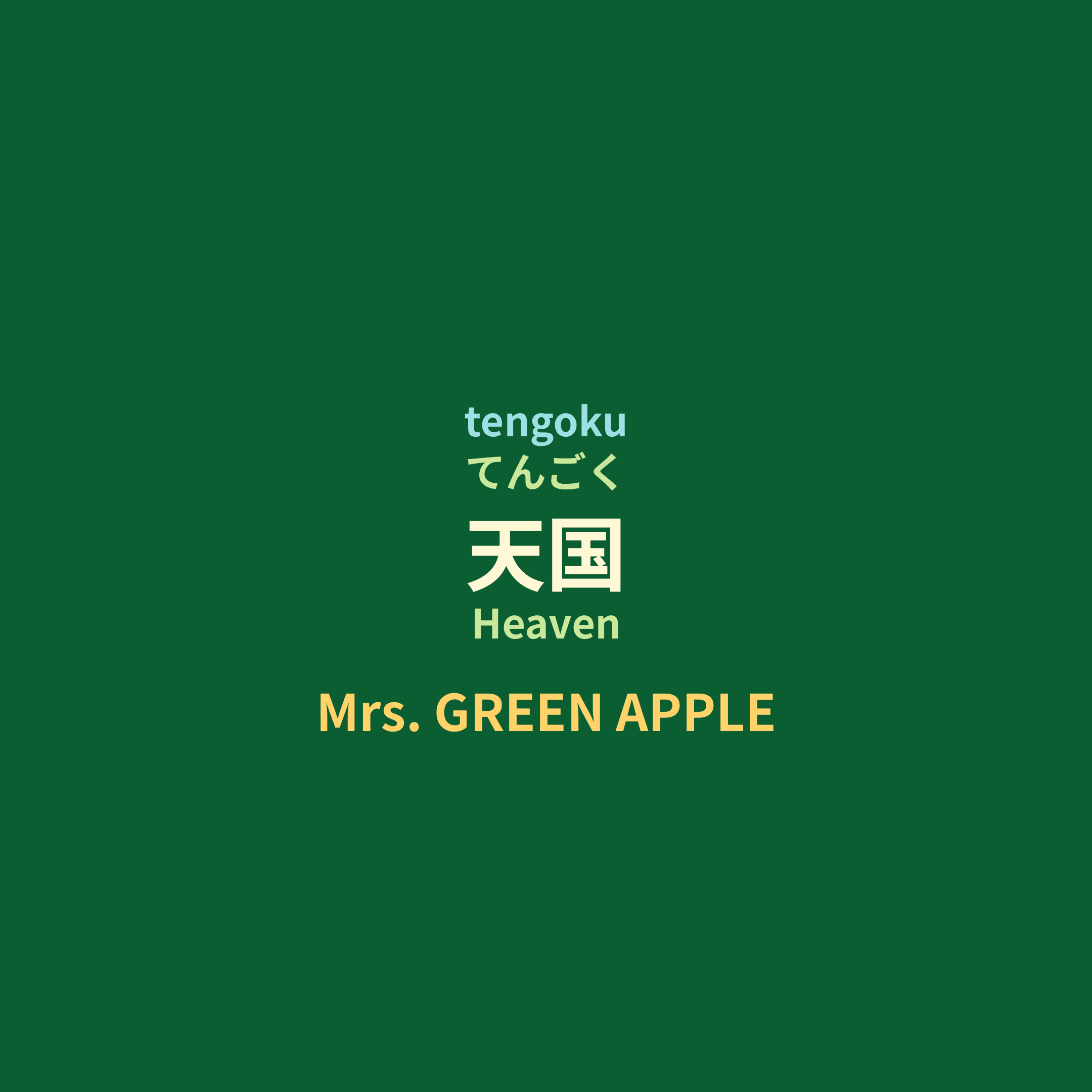 Mrs. GREEN APPLE - 天国/Heaven
