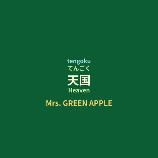 Mrs. GREEN APPLE - 天国/Heaven