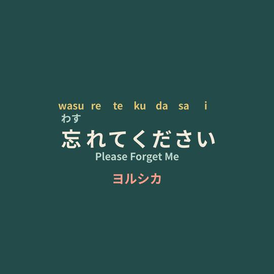 ヨルシカ (Yorushika) - 忘れてください/Please Forget Me